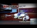 Robocraft | Постройка Робокраба 