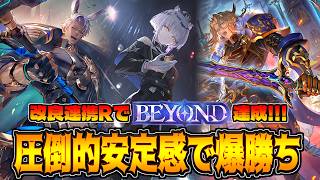 【BEYOND到達】3ヶ月間の研究により結局結論はこっち。連携進化ロイヤル【シャドバWB】