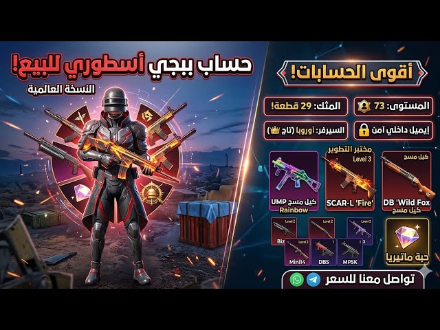 للبيع حساب ببجي لفل 73 ️ 11 سلاح تطوير (UMP و DB كل مسج) | ربط إيميل فقط