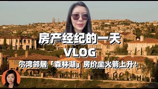 房产经纪的一天 | Lake Forest, Baker Ranch, Portola Oaks｜ 带客人看房｜VLOG