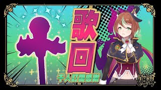 [Vtub] 星空朵莉初歌回