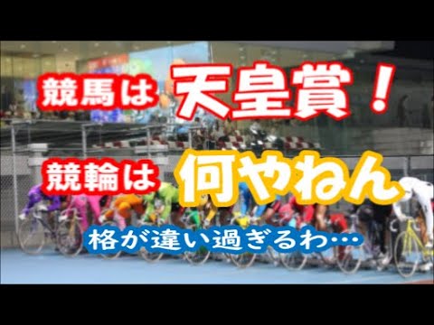 【競輪】競馬は天皇賞！　競輪は何やねん…　レースの格が違い過ぎるわ…