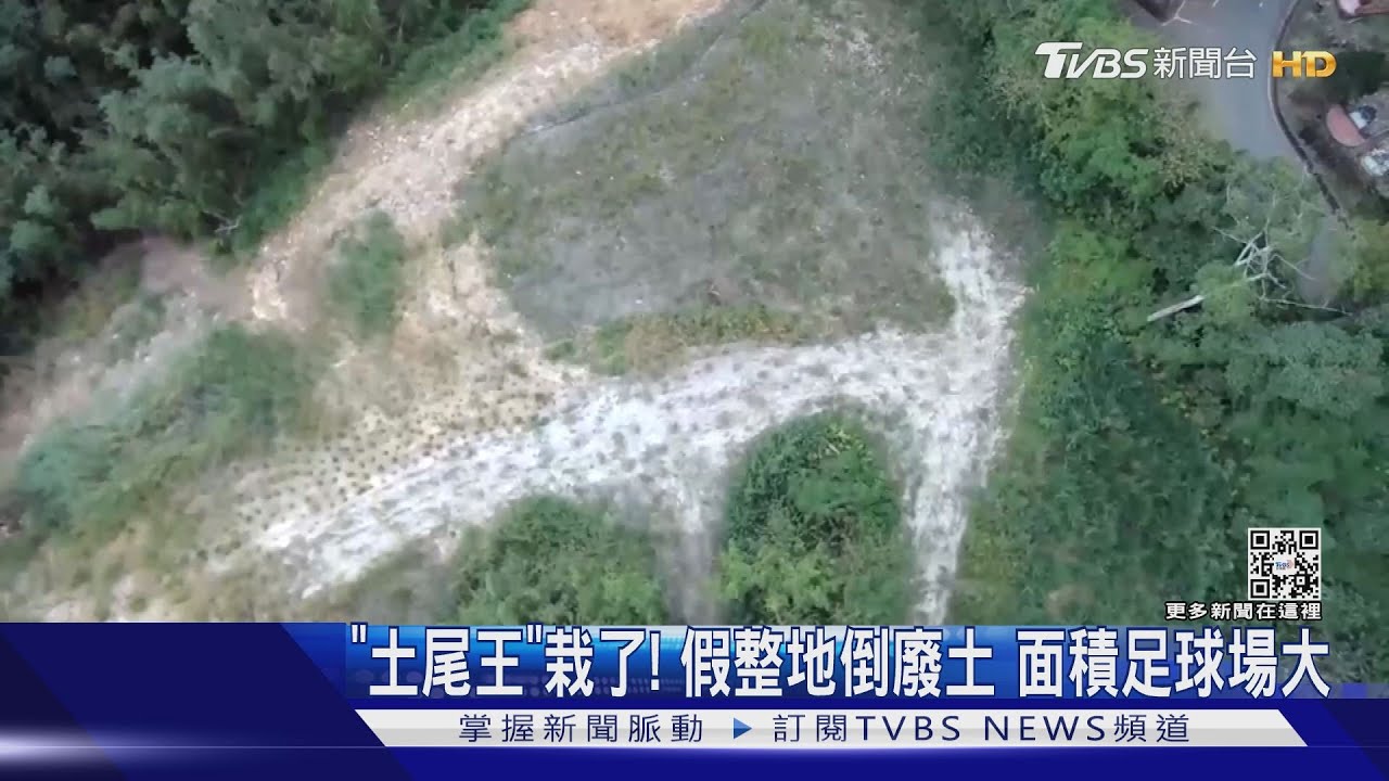 「土尾王」栽了!假整地倒廢土 面積足球場大