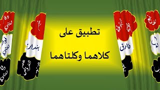 تطبيق على كلاهما وكلتاهما image