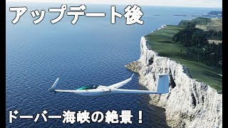 ドーバー海峡の白い崖！英国アップデート【Microsoft Flight Simulator】