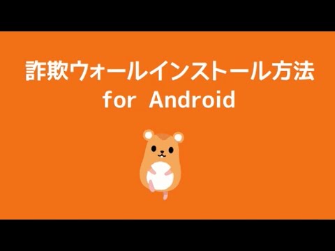 インターネットサギウォールィーインストール方法 for Android