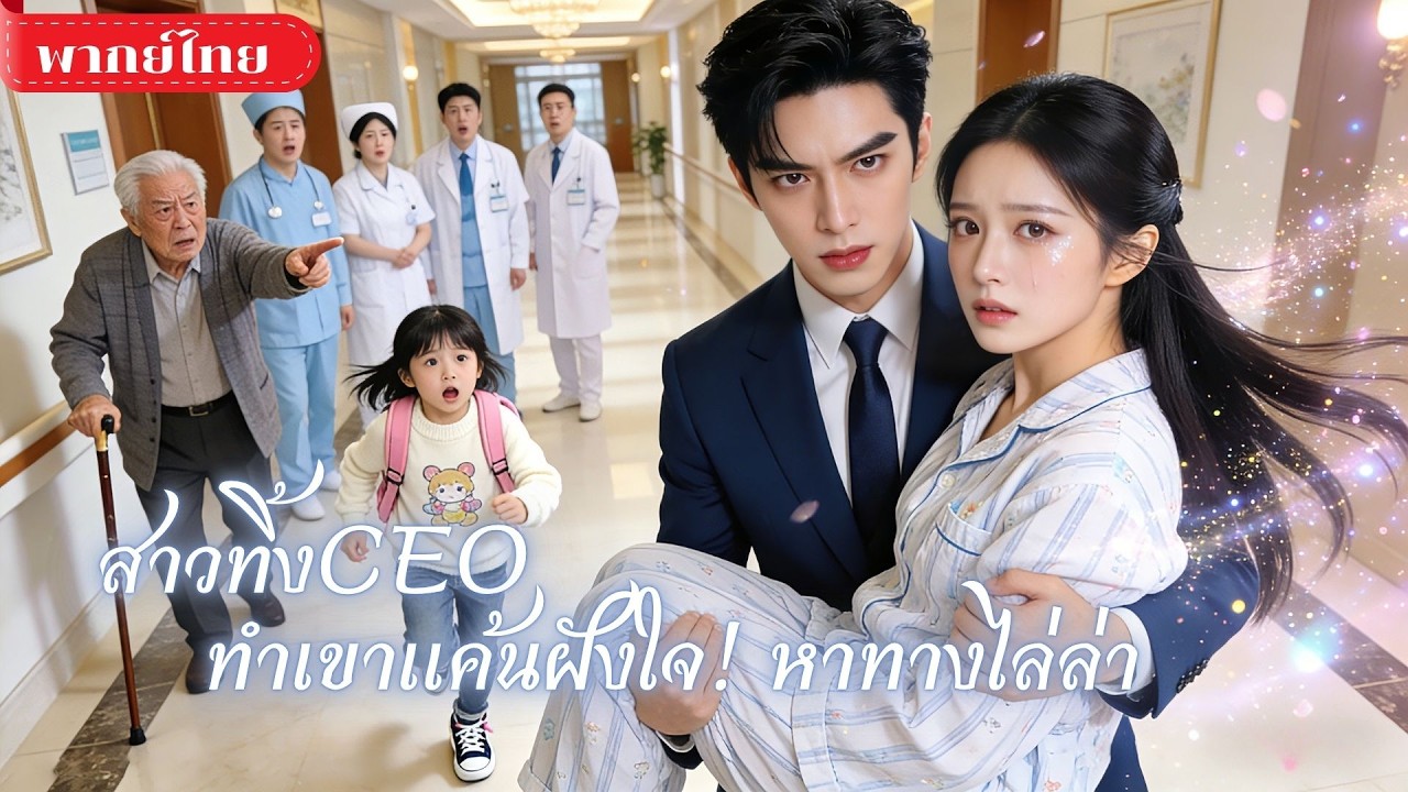 สาวทิ้งCEOทั้งที่ยังรัก! 5ปีผ่านไปเขากลับมาพร้อมแผนแก้แค้น ก่อนช็อกเจอเธอป่วยหนักพร้อมลูกสาวอายุ5ปี!