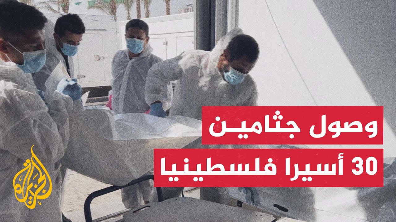 مجمع ناصر الطبي يتسلم 30 جثمانا لأسرى فلسطينيين من الجانب الإسرائيلي ضمن صفقة