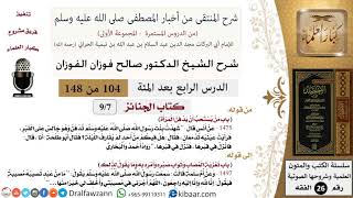 صورة 104 من 148|شرح كتاب المنتقى|الجنائز|من يستحب أن يدفن المرأة|صالح الفوزان|الفقه|كبار العلماء