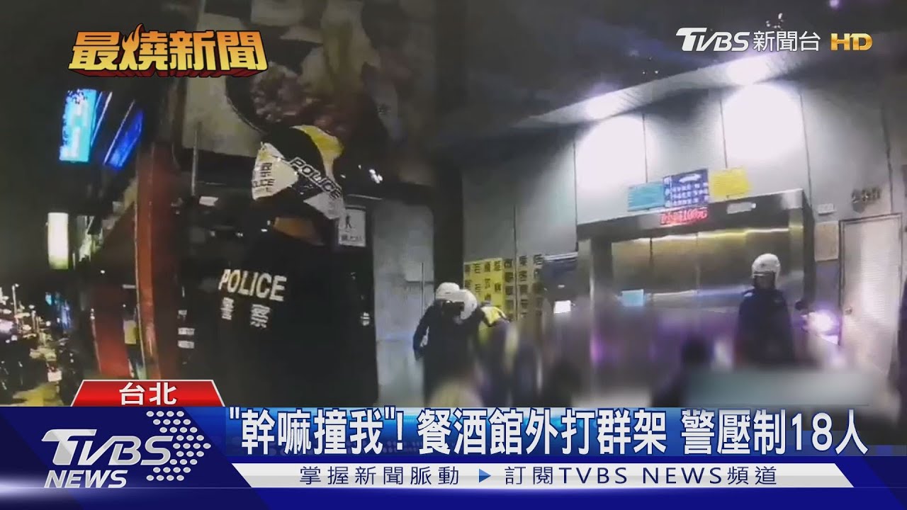 「幹嘛撞我」! 餐酒館外大亂鬥警壓制18人