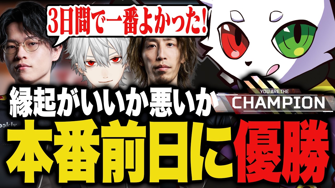 【CRカップ】縁起がいいのか悪いのかわからないがスクリム3日間で一番の仕上がりを見せる【APEX】