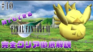 【#10】伝説の青魔法登場!?｜誰でもできるFF7完全クリア徹底解説