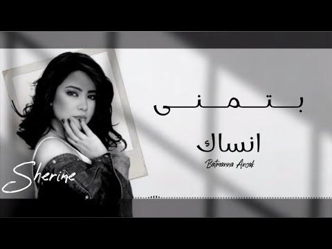 Sherine batmanna ansak official lyric video شيرين بتمنى انساك