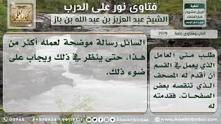 2979 - حكم تقطيع ورق المصحف وإدخالها في جهاز العرض للتعليم - نور على الدرب image