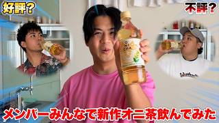 ヒカキンさんの出したONICHAの新作コーン茶を皆で飲んでみた！！！！