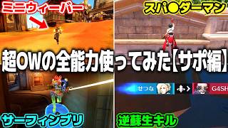【OW2】エイプリルフールイベントの全能力を使ってみた結果【サポート編】【ゆっくり実況】【オーバーウォッチ2】#overwatch2 #オーバーウォッチ2