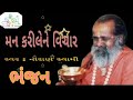 Download Bhajan Narayan Sawami Mind Karilene Vishka Bhajan Voice Narayana Swamy Mp3 Song