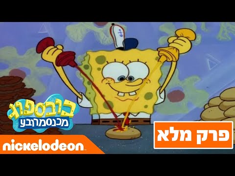 בובספוג מכנסמרובע 🍍 עונה 1 פרק 1 | ניקלודיאון