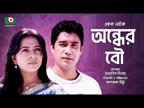 Sera Golper Shera Natok | Ondher Bou | Adnan Farukh Hillol, Jotika Joti, Yasmin Bokul