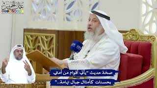 159 - صحّة حديث “يأتي أقوام من أمتي بحسنات كأمثال جبال تهامة...” - عثمان الخميس