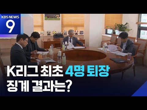 초유의 4명 퇴장…제주, 출장정지·제재금 철퇴