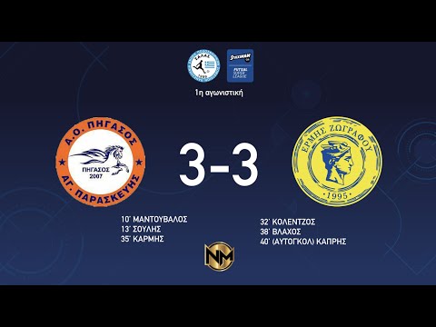 ΠΗΓΑΣΟΣ ΑΓΙΑΣ ΠΑΡΑΣΚΕΥΗΣ - ΕΡΜΗΣ ΖΩΓΡΑΦΟΥ 3-3 _ Highlights (1η αγωνιστική ) 25/9/2022