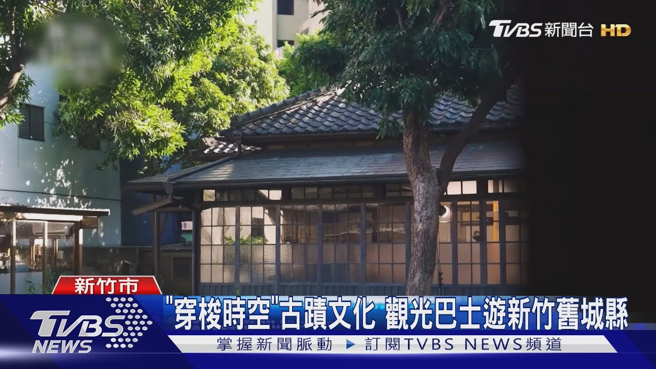 巴士遊300年竹塹魅力 「有形+無形文資」巡禮