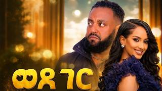 ወዶ ገር - Wedo Ger | New Ethiopian Amharic Movie 2026 (Full Film)