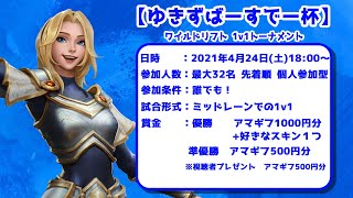 【大会配信】ゆきずばーすでー杯～ ワイルドリフト 1v1トーナメント～【ワイリフ】
