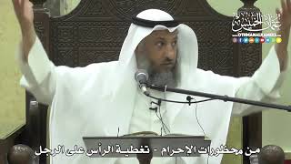 1209 - من محظورات الإحرام - تغطية الرأس على الرجل - عثمان الخميس