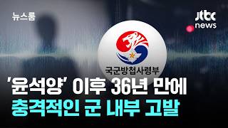 23년 초부터 계엄 준비 의심…36년 만에 군 내부 고발 / JTBC 뉴스룸