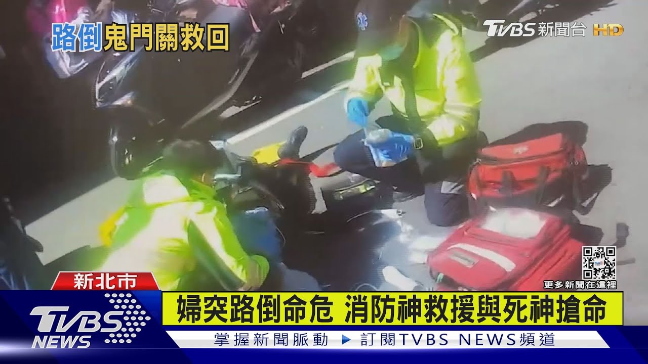 婦突路倒命危 消防神救援與死神搶命