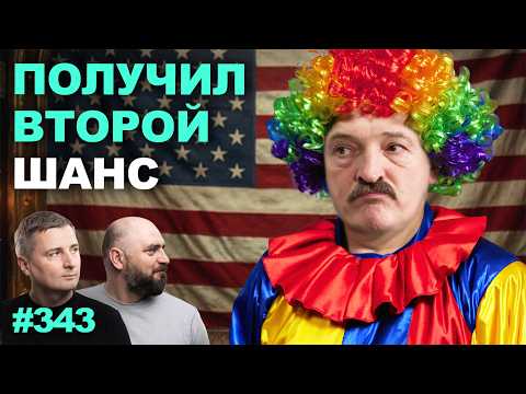 Лукашенко получил второй шанс от Трампа. Коул напомнил про ВСЕХ политзаключенных