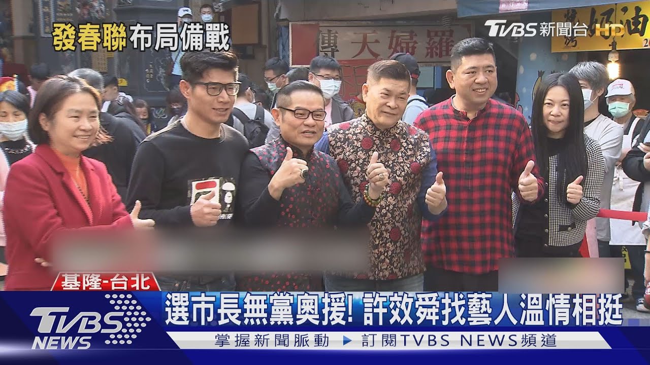 2022玩真的? 許效舜基隆首發春聯試水溫
