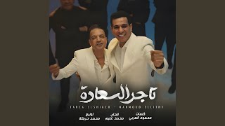 تاجر السعاده ( انا الزمان - مستكترين الخير عليا )