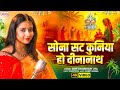 मैथिली छठ गीत 2025 Sona Satkuniya Ho Dinanaath छठ पूजा गीत C