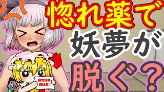 【エロ注意】妖夢を惚れ薬で脱がす！？エッチなご奉仕させちゃう！？【媚薬】