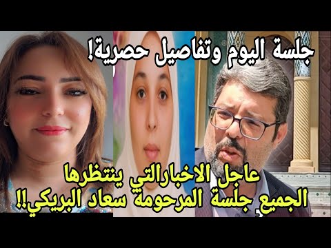 عاجل تفاصيل حصرية لجلسة اليوم وها علاش تقربلات في المحكمة!!!