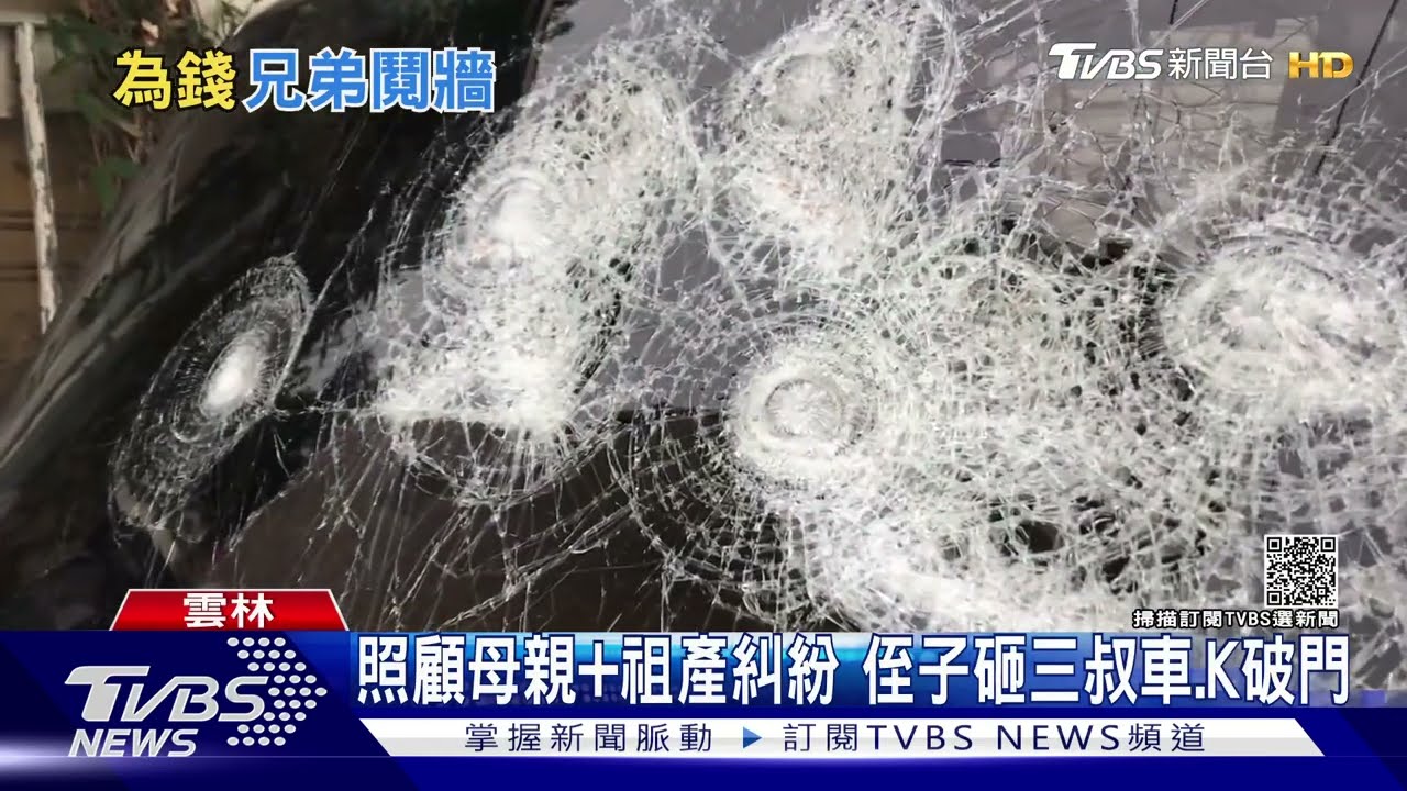 照顧母親祖產糾紛 侄子砸三叔車、K破門