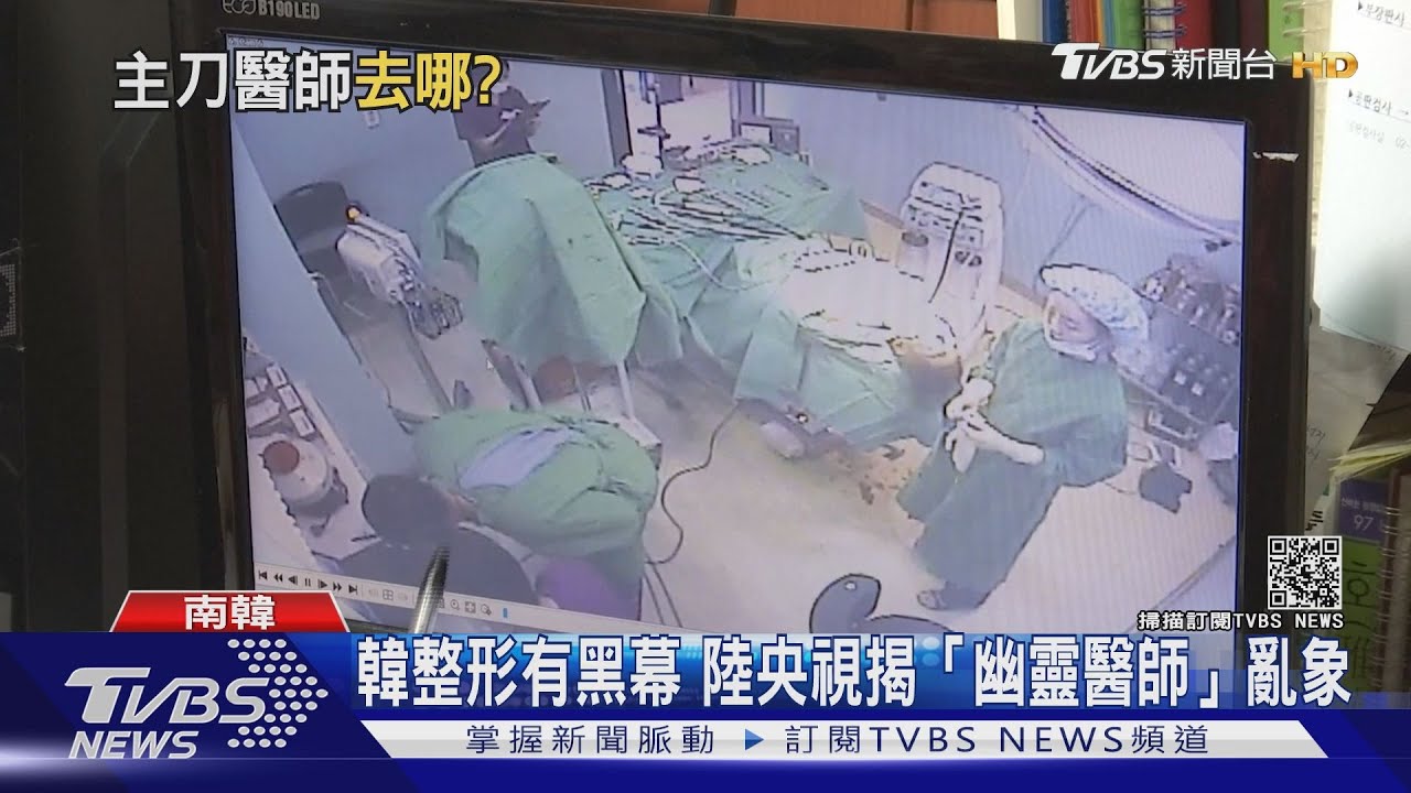 韓國整型有黑幕操刀醫生遭調包 陸揭「幽靈醫師」亂象