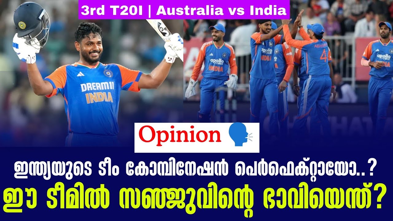 Opinion 🗣️ ഇന്ത്യയുടെ ടീം കോമ്പിനേഷൻ പെർഫെക്റ്റായോ ..?ഈ ട?