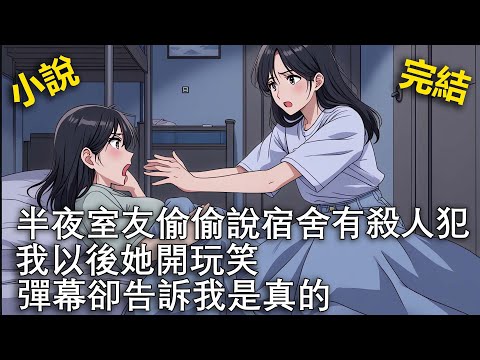 半夜室友把我叫醒，說宿舍有殺人犯，我以後她開玩笑，彈幕卻告訴我是真的！