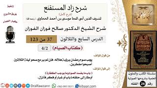 صورة 037 من 123 / شرح كتاب زاد المستقنع / الصيام / صالح الفوزان / الفقه / كبار العلماء