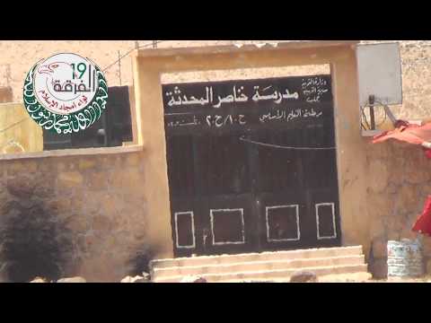 السيطرة على مدرسة خناصر المحدثة من قبل لواء أمجاد الإسلام ضمن معركة "والعاديات ضبحاً"