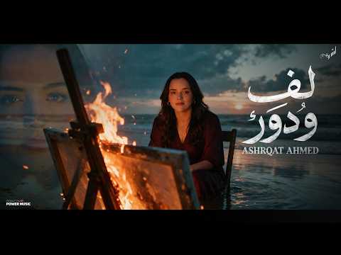 كلمات اغنية لف ودور وبرحتك خالص