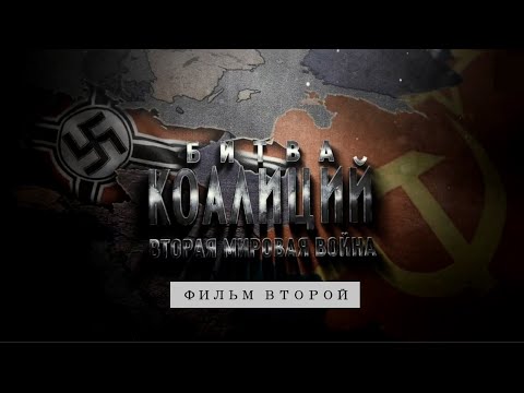 Битва коалиций. Фильм 2.  Крушение ''Барбароссы''