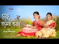 Dhak Baja Kashor Baja | Sherya Ghoshal | Bristi & Sanchayita | Durga Puja Song | Folk Creation