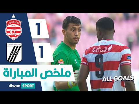 ملخص مباراة النادي لإفريقي والنادي الصفاقسي | CA 1-1 CSS