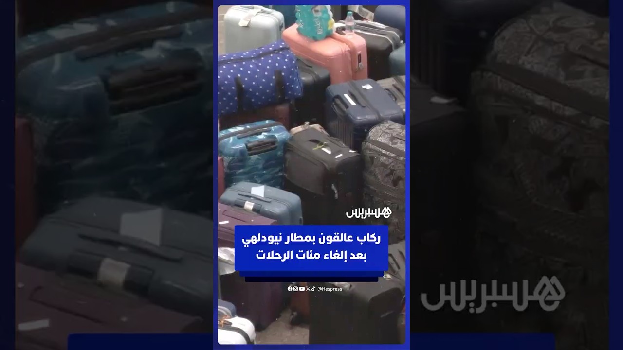 ركاب عالقون بمطار نيودلهي بعد أن ألغت شركة مئات الرحلات الجوية thumbnail