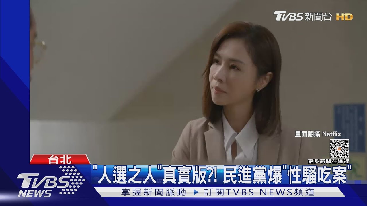 「人選之人」真實版？！　民進黨爆「性騷吃案」